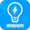 來(lái)電閃光燈神器