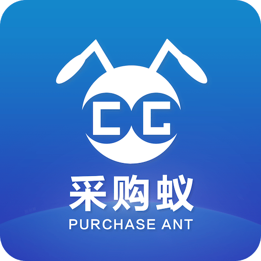 采购蚁v2.5.5