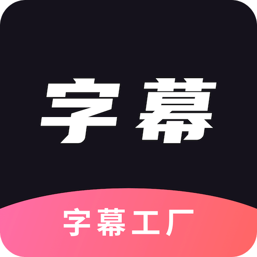 AI字幕v1.1