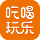 我愛吃喝玩樂