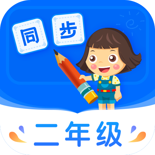 小学同步二年级v3.6.9.6