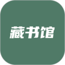 藏書館