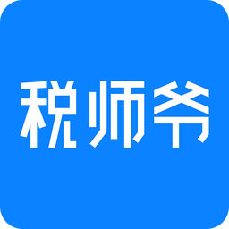 税师爷v2.5.0