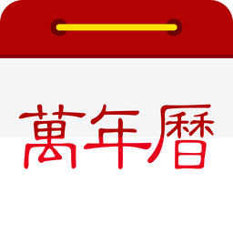 微鯉萬年歷