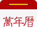 萬年歷日歷