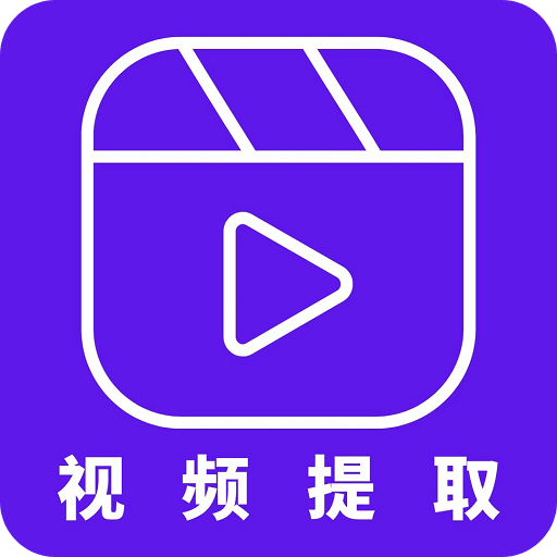 视频提取器v1.5