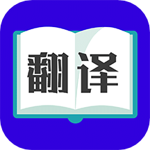 翻译大师v3.4.1