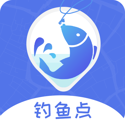 钓鱼点v1.1.0