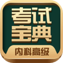 內(nèi)科高級(jí)職稱考試寶典