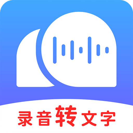 录音转文字助理v2.3.8