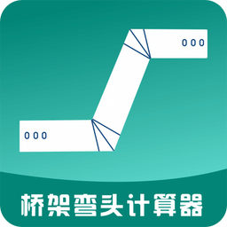 桥架弯头计算器v10.0.3