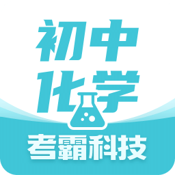 初中化学v1.3.6