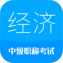 中级经济师考试v3.0