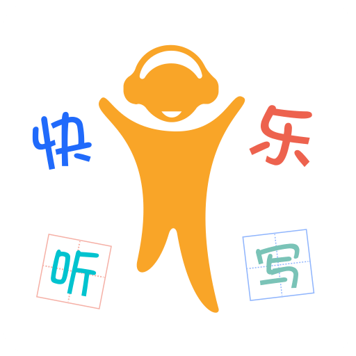 快樂(lè)聽(tīng)寫