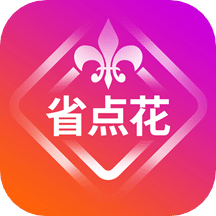 省點花