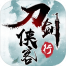 刀剑侠客行
