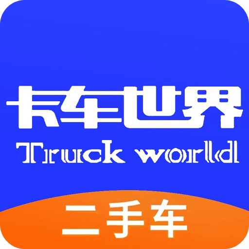 卡車世界