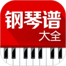 鋼琴譜大全