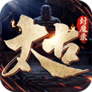 太古封魔錄2