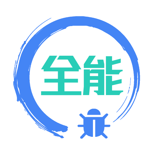 調試全能王