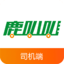 鹿叭叭司機端