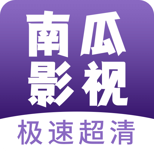 南瓜播放器