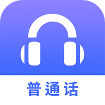普通話(huà)學(xué)習(xí)測(cè)試練習(xí)軟件APP