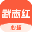 武志紅心理