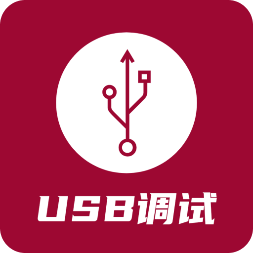 USB调试器v1.1.7