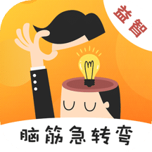 天天腦筋急轉(zhuǎn)彎