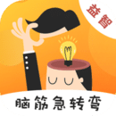 猜謎腦筋急轉(zhuǎn)彎