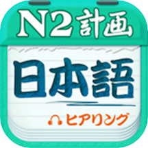 日语N2听力v4.7.12