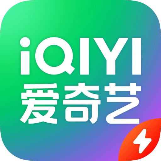 爱奇艺极速版v2.8.0