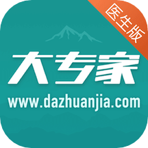 大專家醫(yī)生版
