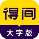 得間大字版
