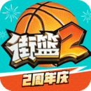 街籃2