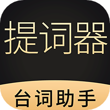 悬浮提词器大师v1.1.5