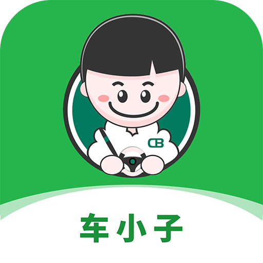 车小子