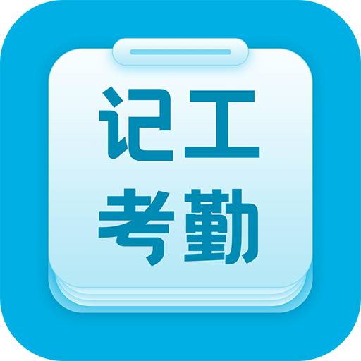 吉工考勤v6.1.3