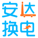安達換電