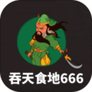 吞天食地666