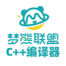 梦熊C++编译器