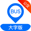 車來了公交大字版