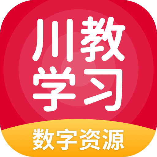 川教学习v5.0.8.1