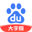 百度大字版