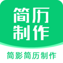 簡影簡歷制作