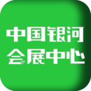 中国银河会展中心