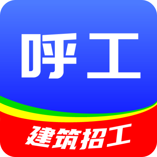 呼工v1.6.2