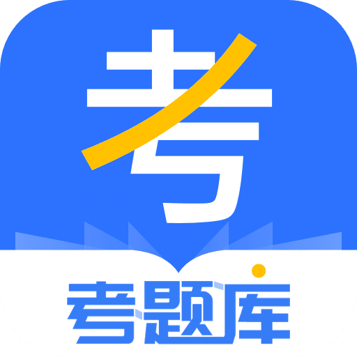 考题库v2.0.1