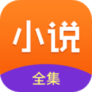 小說全集
